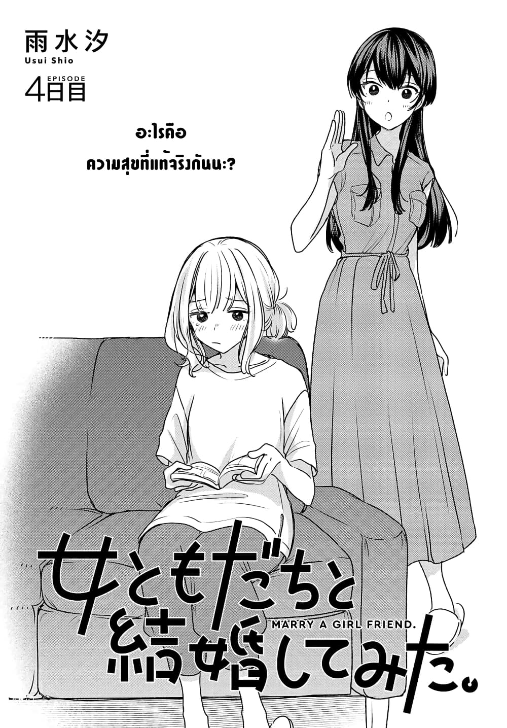 Onna Tomodachi to Kekkon Shitemita 4 (1)